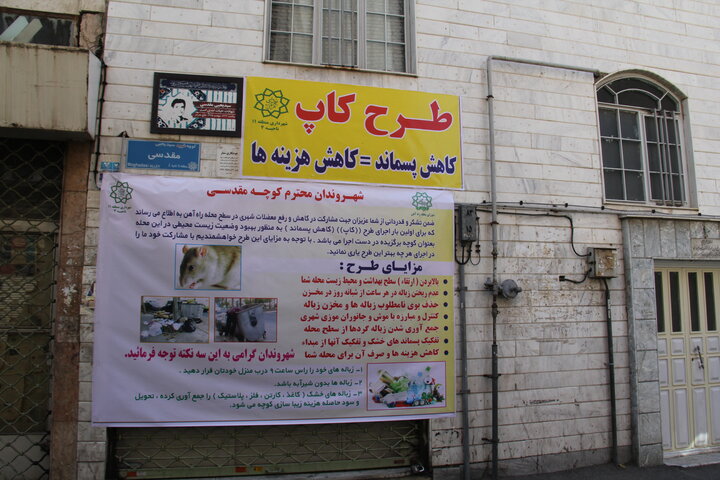 آغاز اجرای طرح کاپ در محله های مرکزی شهر تهران 