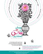 پویش «ما عاشق محمدیم» در فضای مجازی آغاز به کار کرد
