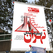 نمایشگاه «تهران از منظر هنرمندان» برگزار می‌شود