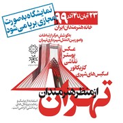 نمایشگاه «تهران از منظر هنرمندان» مجازی برگزار می‌شود