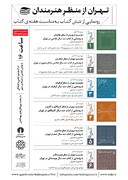 نشست و رونمایی مجموعه «تهران از منظر هنرمندان»