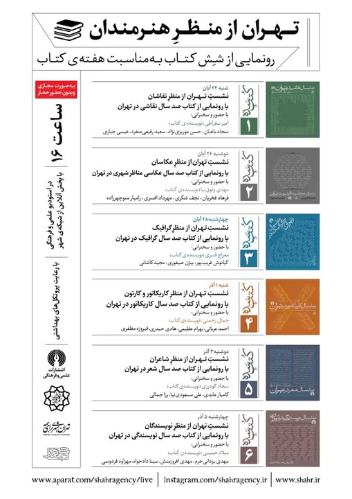 رونمایی از ٦ عنوان کتاب درباره سرمایه های نمادین تهران