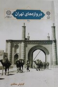 دروازه های تهران منتشر شد
