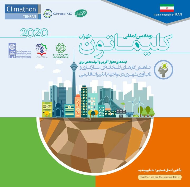 تهران میزبان رویداد بین المللی کلیماتون ۲۰۲۰