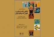 نمایشگاه مجازی نقاشی «نگاهی تازه به عناصر و نقوش هنرهای ایرانی»