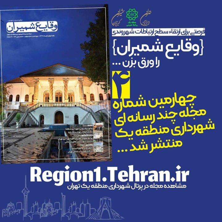 چهارمین شماره مجله چند رسانه‌ای «وقایع شمیران» منتشر شد