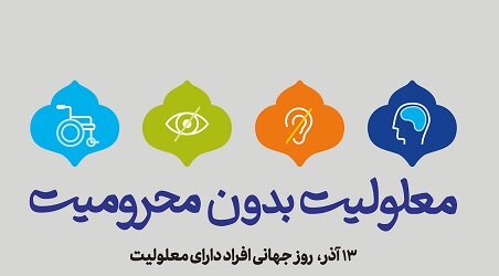 اجرای پویش معلولیت بدون محرومیت در تهران