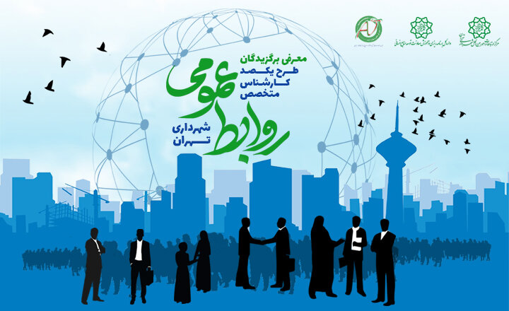 اسامی ۱۰۰ کارشناس متخصص روابط عمومی شهرداری تهران اعلام شد