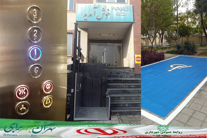 مناسب سازی ابنیه های مدیریت شهری برای کم توانان