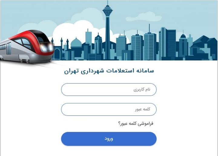 اخذ استعلام حریم شبکه مترو بدون مراجعه حضوری ارباب رجوع