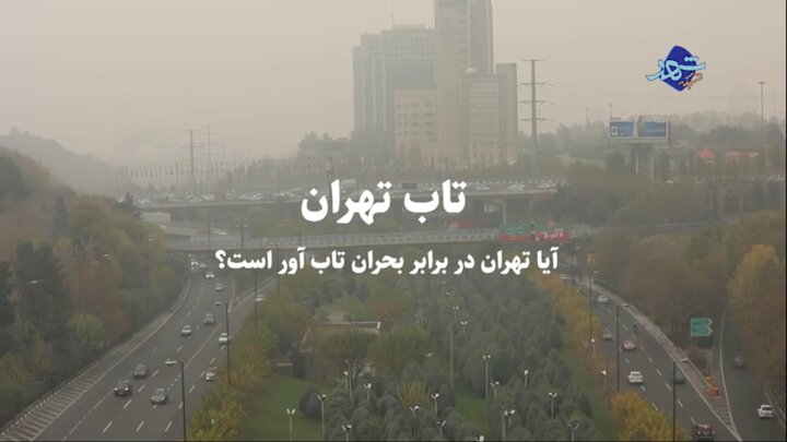 مستند تاب تهران 