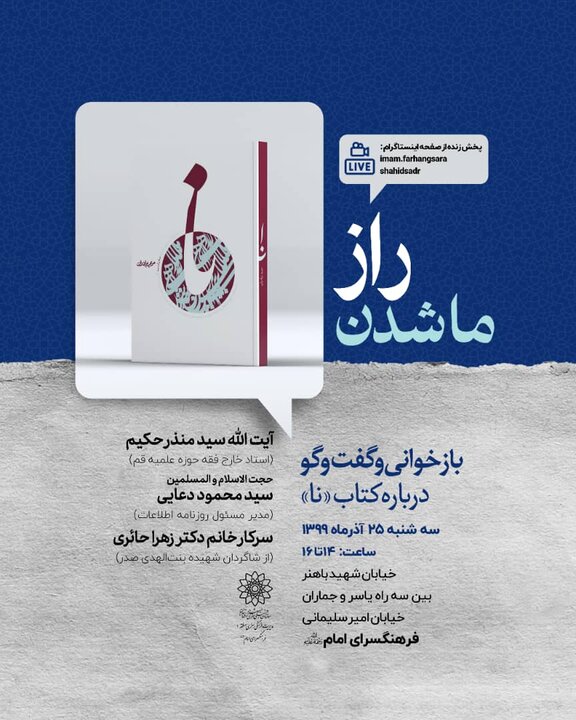 کتاب «نا» در فرهنگسرای امام (ره) بازخوانی و تحلیل می شود 
