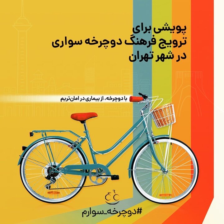 ضرورت تردد با دوچرخه به عنوان یک الگوی رایج در زندگی روزمره شهروندان