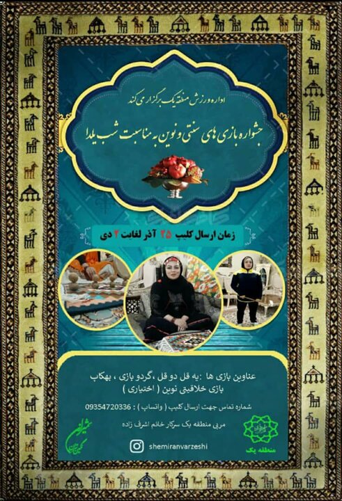 ویژه برنامه های آخرین یلدای قرن در شمال تهران برگزار می شود 
