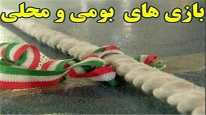 احیای بازی های بومی و محلی به مناسبت شب یلدا در منطقه ۷  