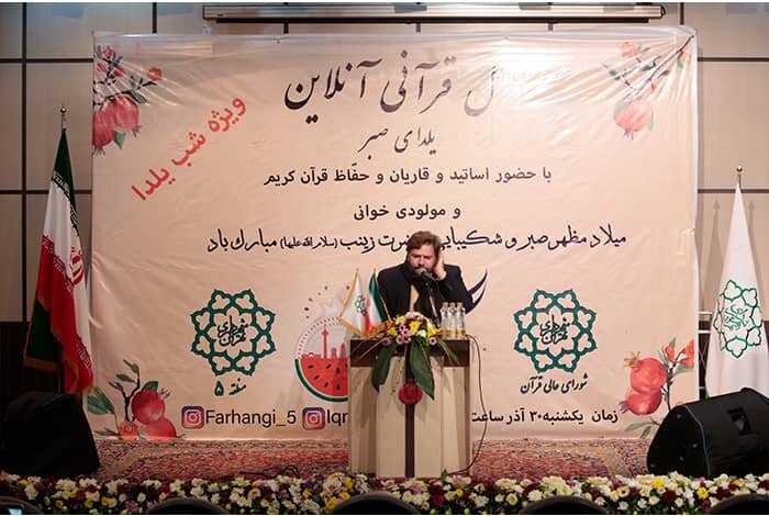 محفل‌ قرآنی‌ آنلاین با حضور قاریان ‌بین ‌المللی در شهرداری‌منطقه‌ ۵ برگزار شد