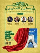 کتاب «تهران» مرجع تاریخی تهران برای ۵۰ سال آینده