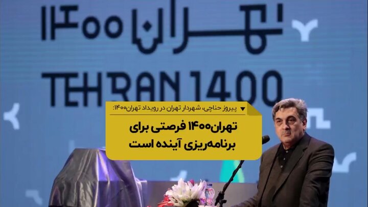 تهران۱۴۰۰ فرصتی برای برنامه‌ریزی آینده است
