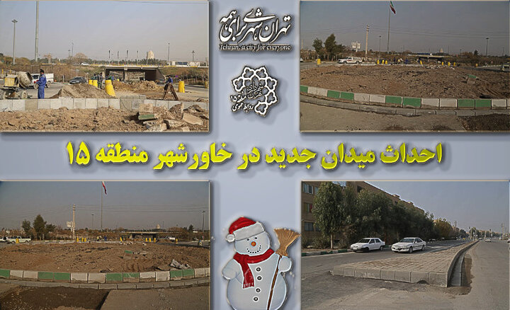 ساخت میدان جدید در خاورشهر منطقه ۱۵