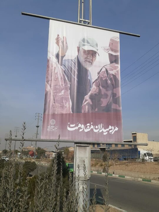 «مرد میدان» در قاب های جنوبشرق تهران نقش بست