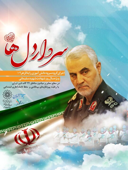  اجرای سرود همدلی نوجوانان گروه سرود دانش‌آموزی در رثای شهید سلیمانی

