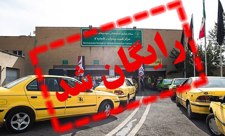 معاینه فنی تاکسی های پایتخت به مدت یک هفته رایگان شد 