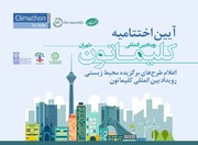 ضرورت توجه به موضوع سازگاری در تغییرات اقلیمی شهر تهران