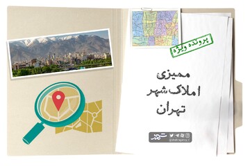 ممیزی املاک شهر تهران