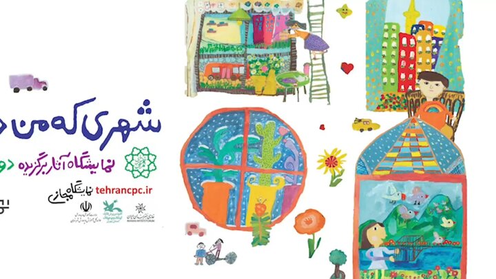 شهر رویایی کودکان تهرانی