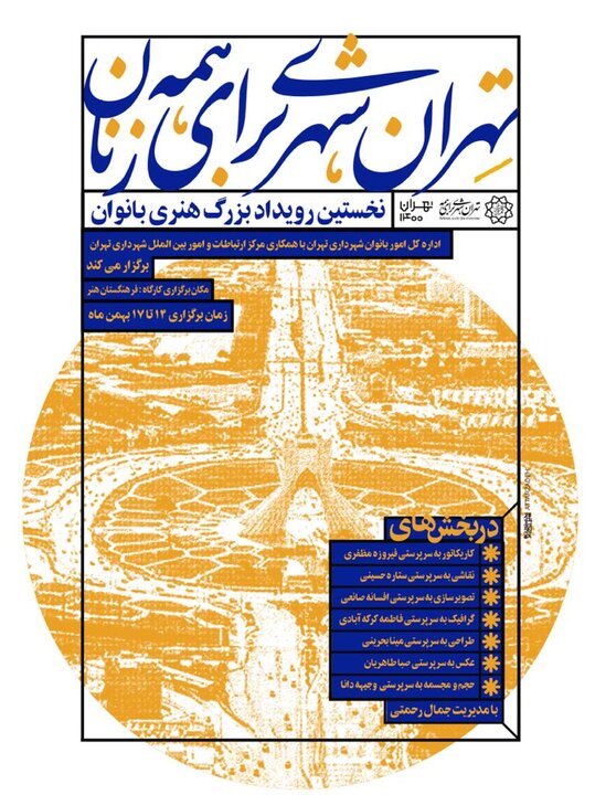 نخستین رویداد هنری بانوان تهران؛ «تهران شهری برای همه زنان» 