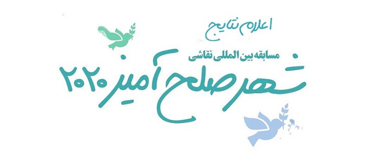 اعلام نتایج مسابقه بین‌المللی نقاشی شهر صلح آمیز 2020

