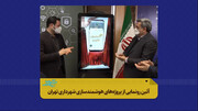 پروژه‌های هوشمندسازی شهرداری تهران رونمایی شد