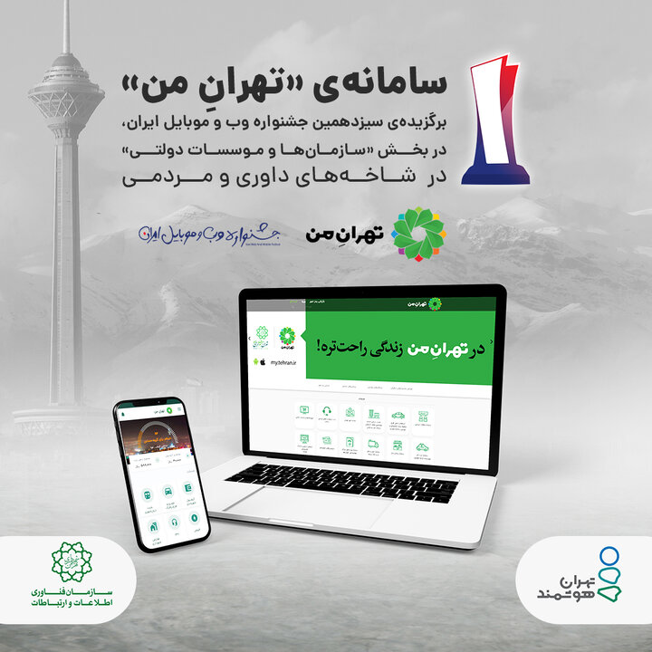 «تهران من» برترین سایت بخش «سازمان‌ها و موسسات دولتی»