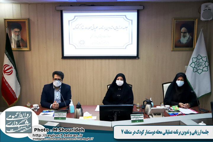 جلسه ارزیابی و تدوین برنامه عملیاتی محله دوستدار کودک 