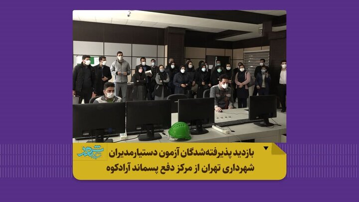 بازدید دستیاران مدیران شهرداری تهران از آرادکوه