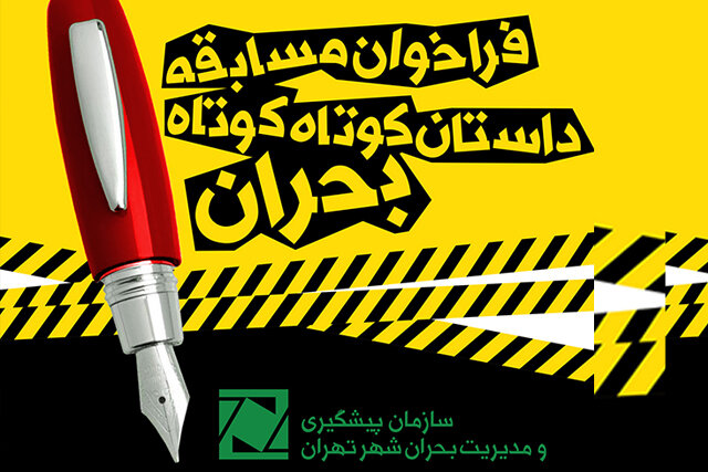 فراخوان اولین دوره مسابقه سراسری ‌داستان کوتاه بحران