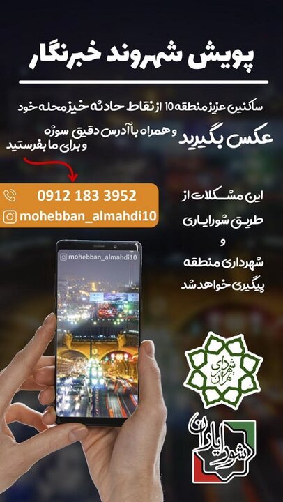  پویش شناسایی نقاط حادثه خیز با مشارکت مردمی 