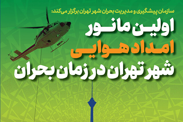 اولین مانور امداد هوایی شهر تهران در زمان بحران برگزار می شود