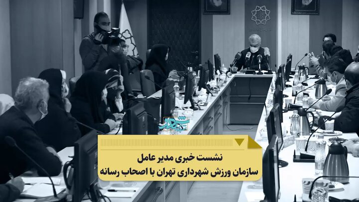کرونا ارتباط سه میلیون تهرانی را با سازمان ورزش قطع کرد
