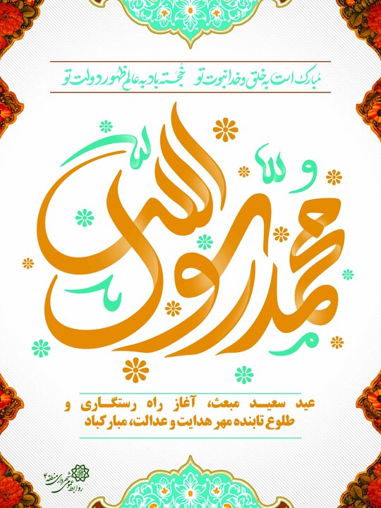 نورافشانی محلات شمال شرق تهران به مناسبت مبعث پیامبر اعظم (ص)
