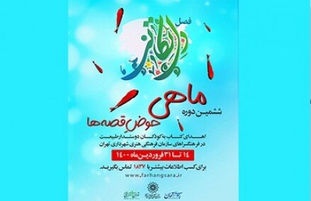 ششمین دوره «ماهی حوض قصه‌ها» در فرهنگ‌سراهای تهران اجرا می‌شود