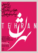 فراخوان طراحی و تدوین نشان برتر شهر تهران