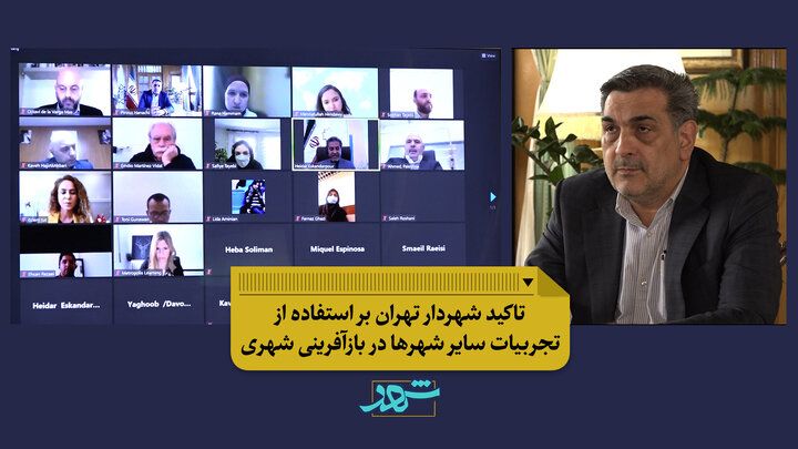 تاکید شهردار تهران بر استفاده از تجربیات سایر شهرها در بازآفرینی شهری