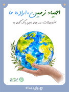تشریح برنامه های زیست محیطی منطقه ۱۹ در روز زمین پاک