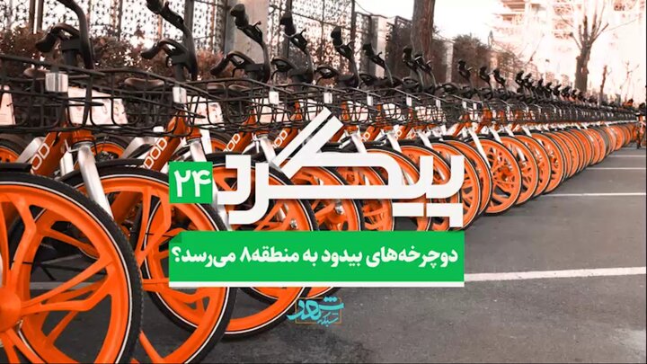 دوچرخه‌های بیدود به منطقه۸ تهران می‌رسد؟