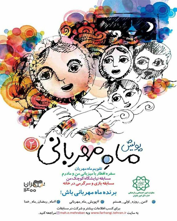 مسابقه پویش ماه مهربانی ویژه دختران روزه اولی 