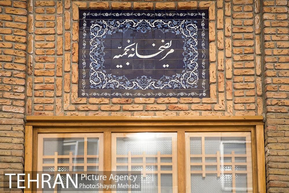 بیمارستان تاریخی نجمیه تهران