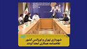 تفاهم‌نامه همکاری شهرداری تهران و سازمان اورژانس کشور امضاء شد