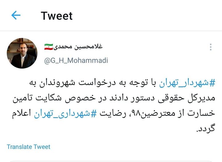 شکایت شهرداری تهران از معترضان آبان ۹۸ پس گرفته شد