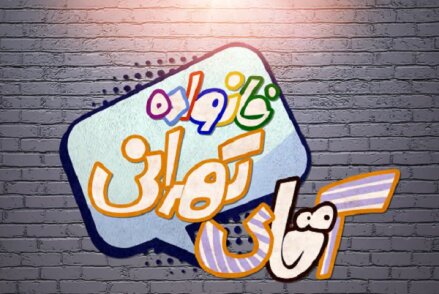 «خانواده آقای تهرانی» در فضای مجازی چه می‌کنند؟